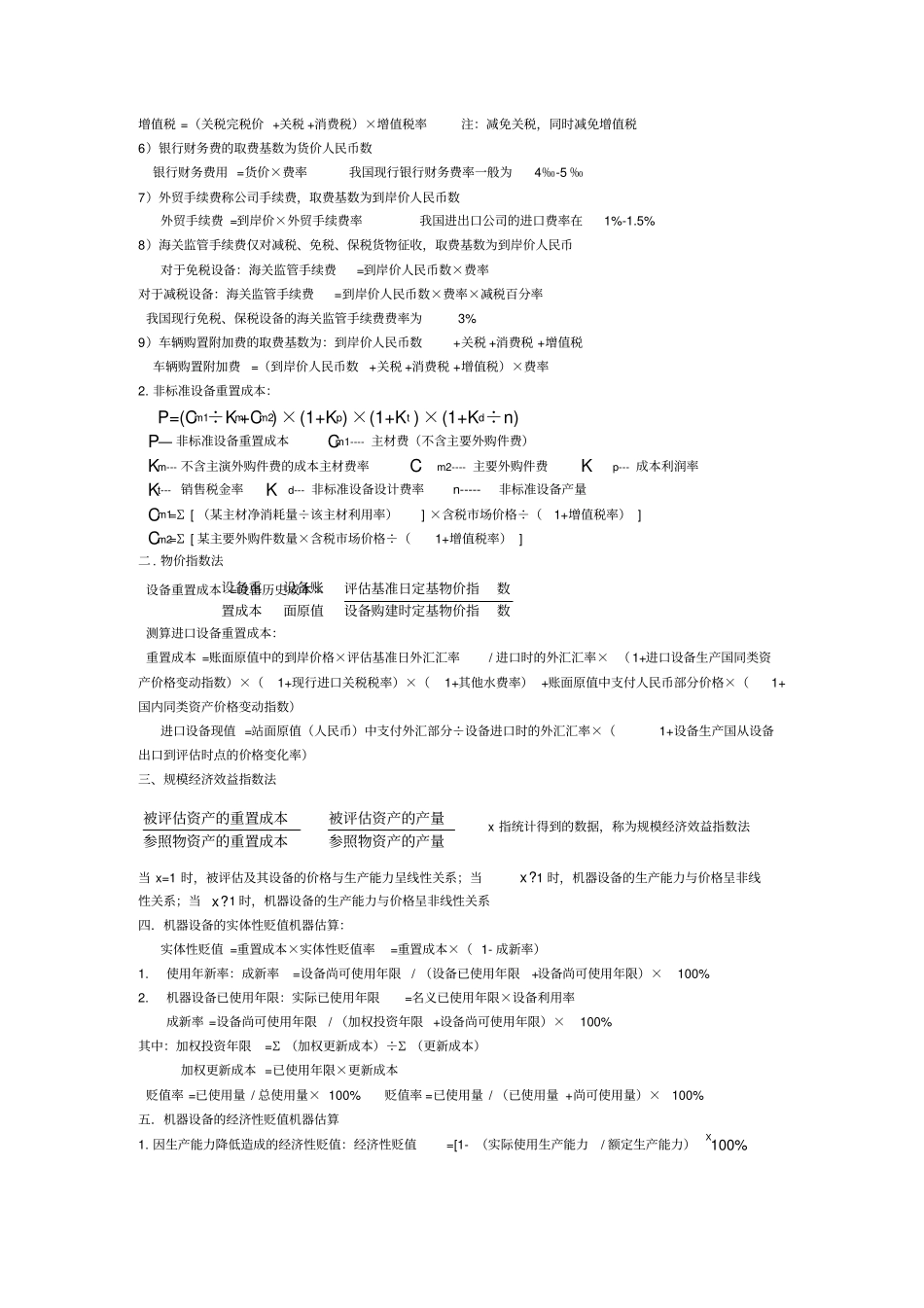 资产评价计算公式总结_第3页