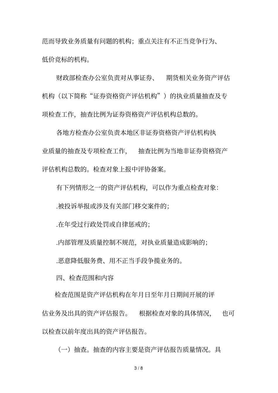 资产评价行业执业质量检查工作方案_第3页