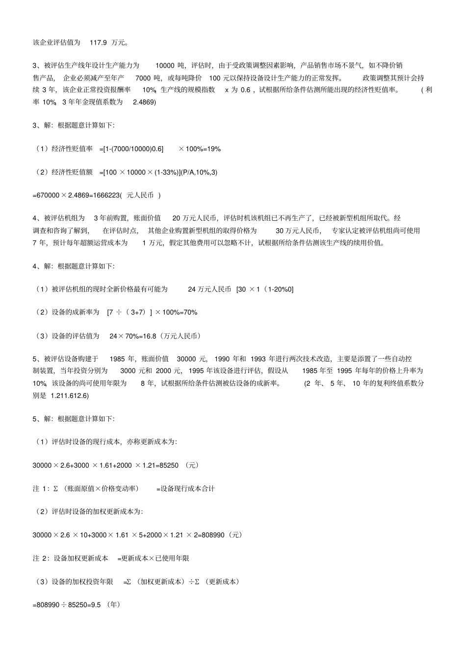 资产评价计算题_第2页