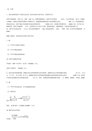 资产评价计算题