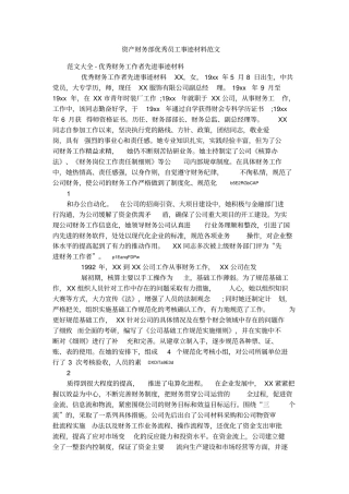 资产财务部优秀员工事迹材料范文