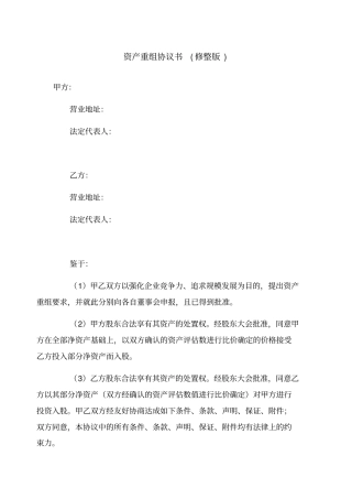 资产重组协议书修整