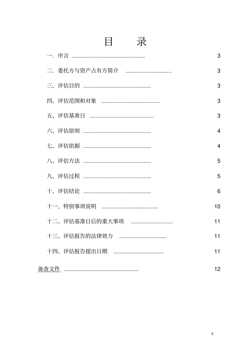 资产评价课程设计_第2页