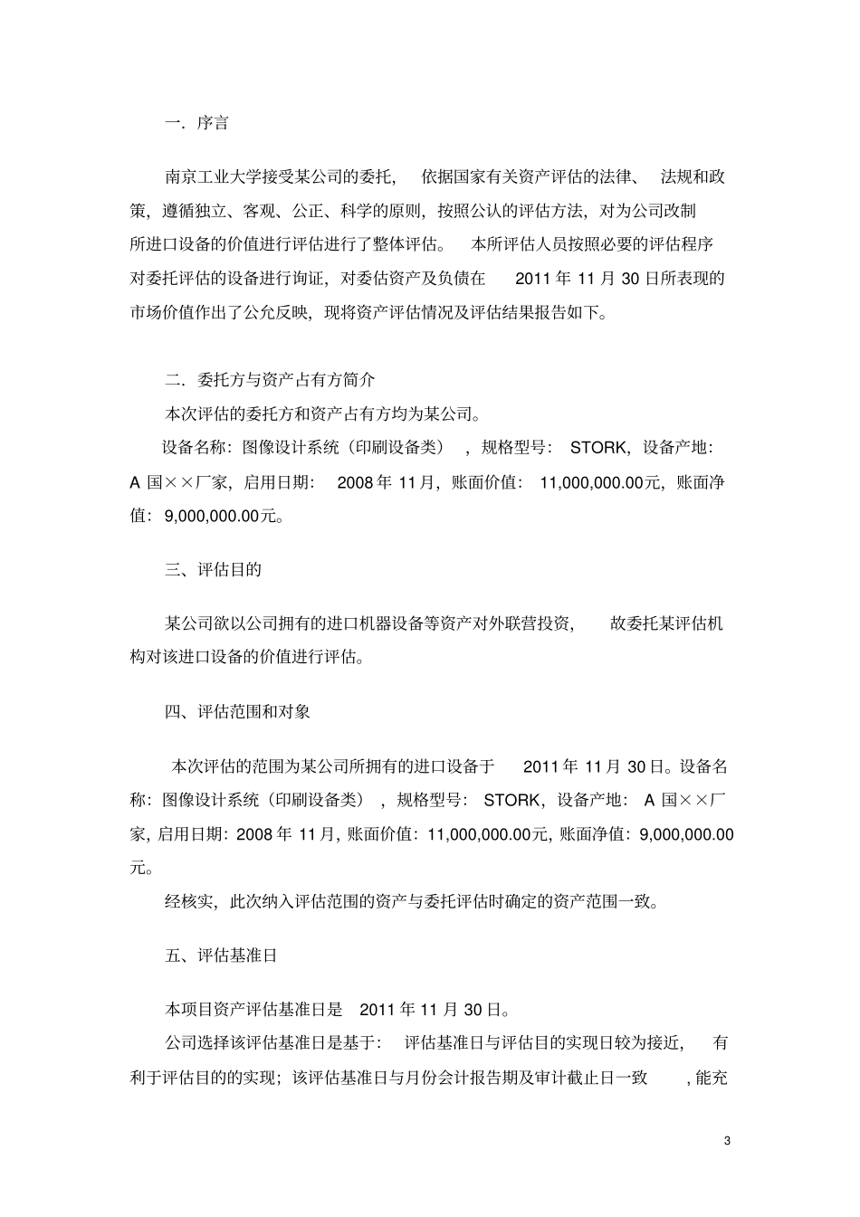 资产评价课程设计_第3页