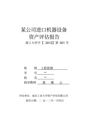 资产评价课程设计