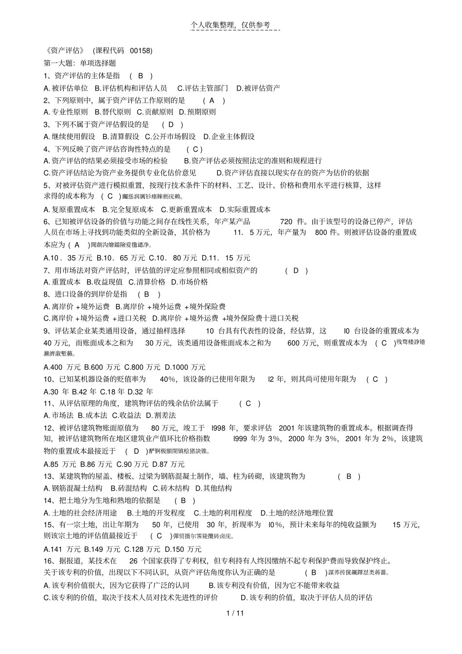 资产评价试题及详细答案_第1页