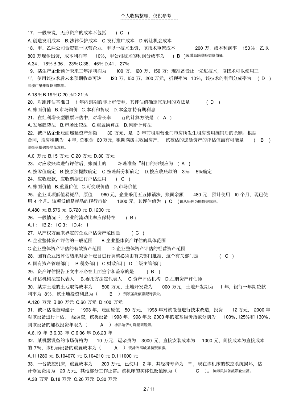 资产评价试题及详细答案_第2页