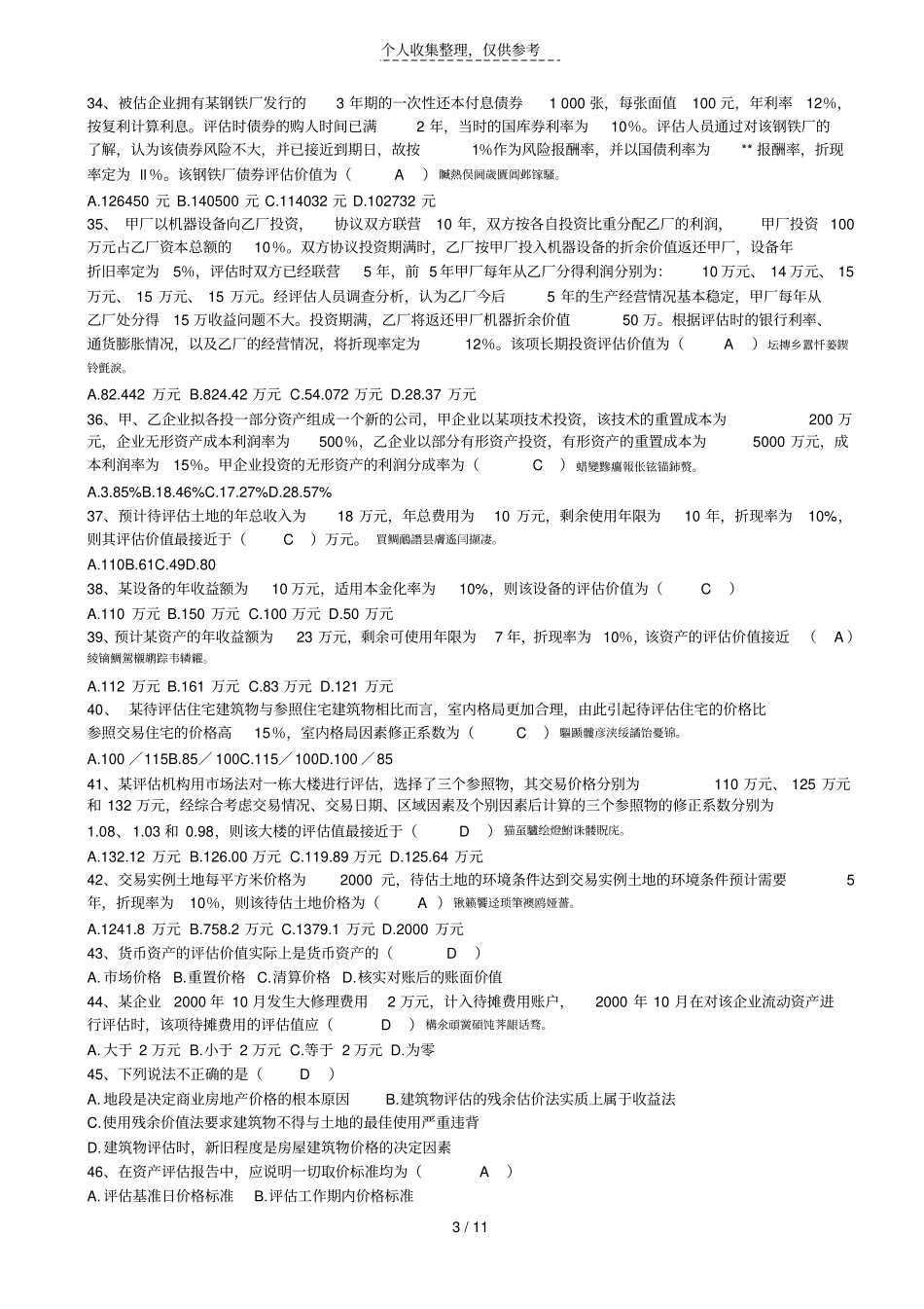 资产评价试题及详细答案_第3页