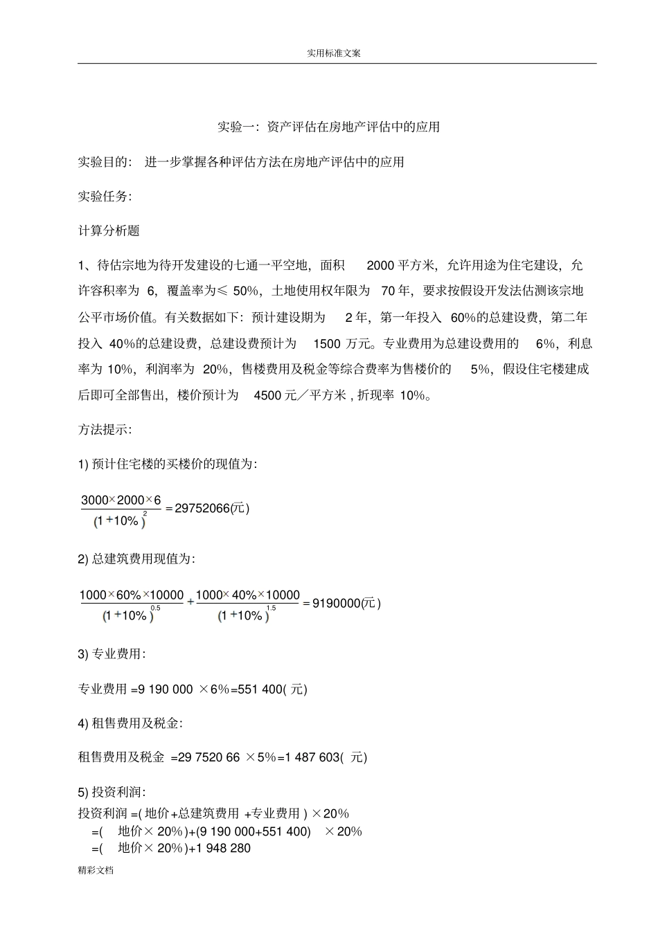 资产评价试验及答案详解_第2页