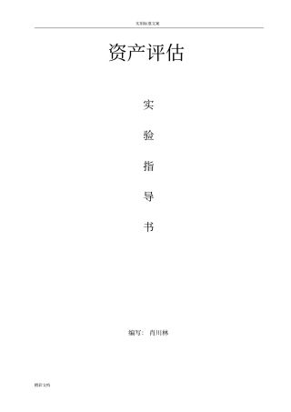 资产评价试验及答案详解