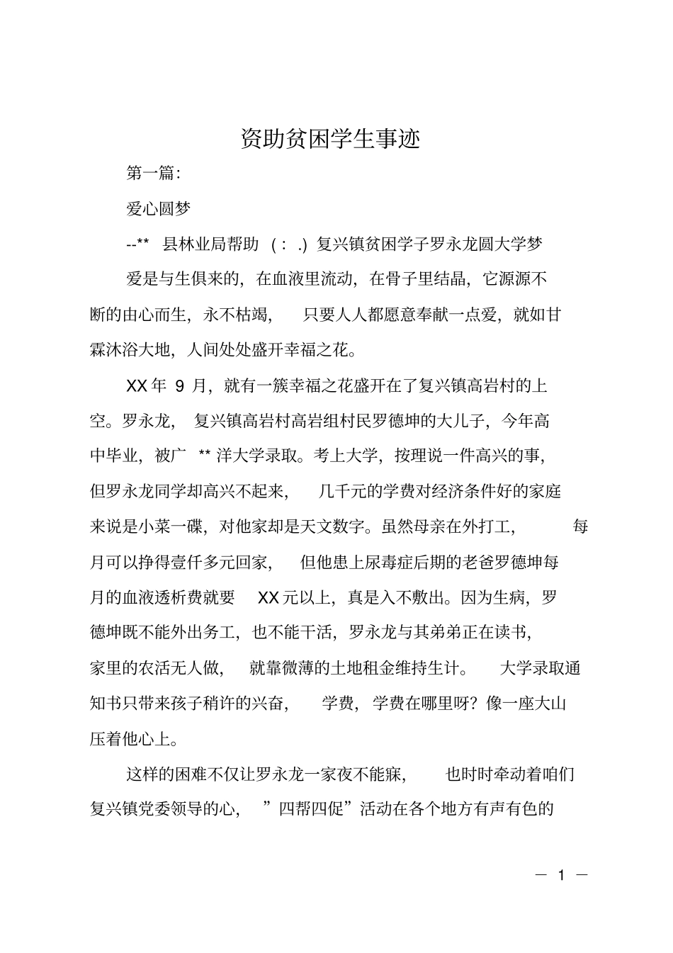 资助贫困学生事迹_第1页
