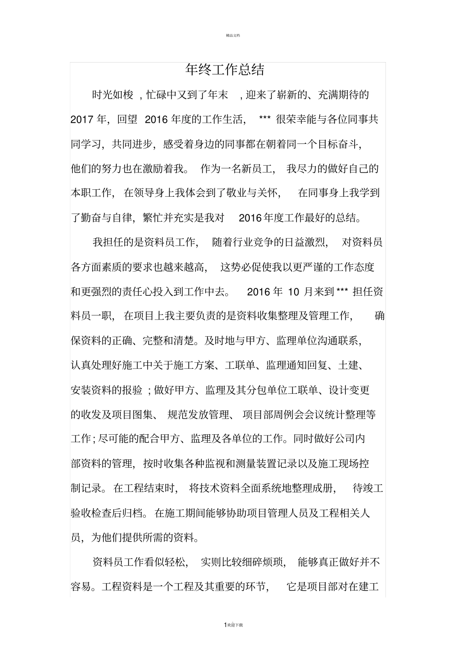 资料员工作总结_第1页