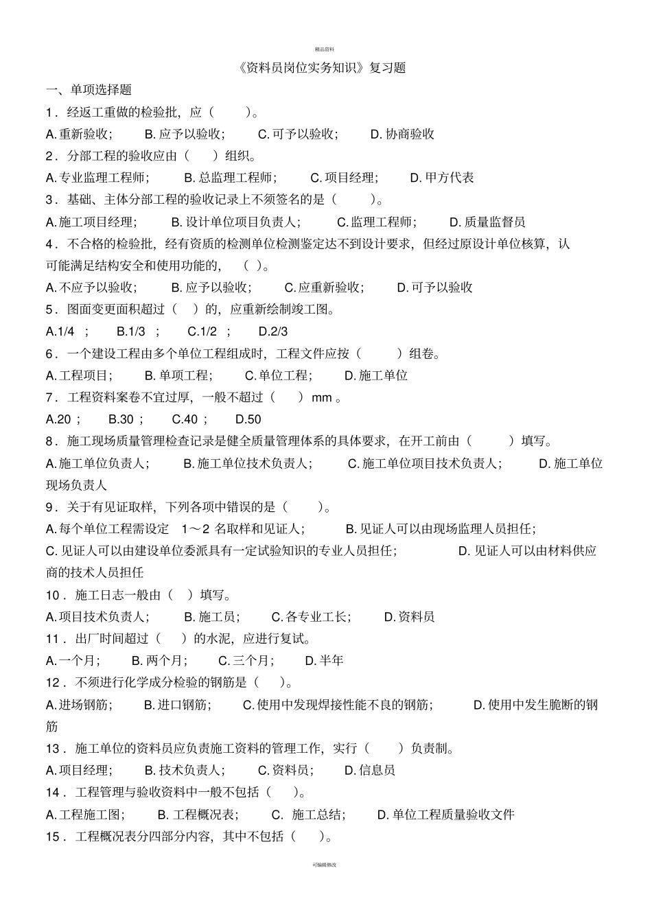 资料员复习题_第1页