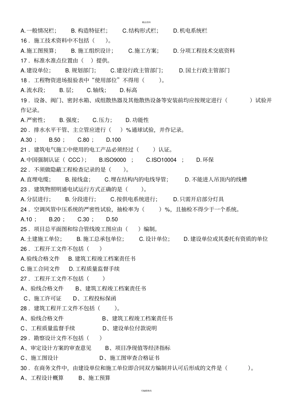 资料员复习题_第2页