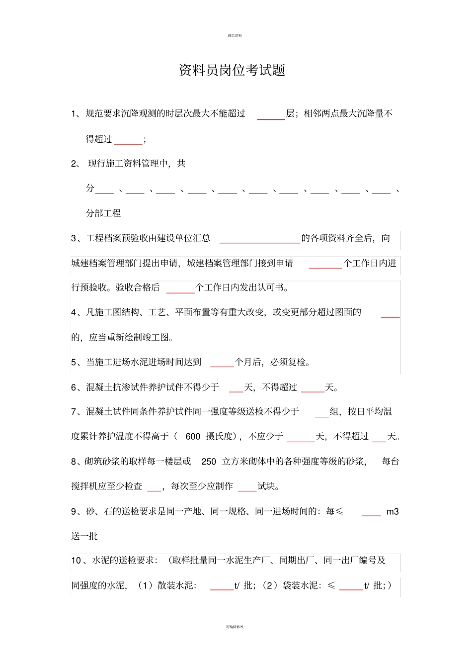 资料员考试题_第1页