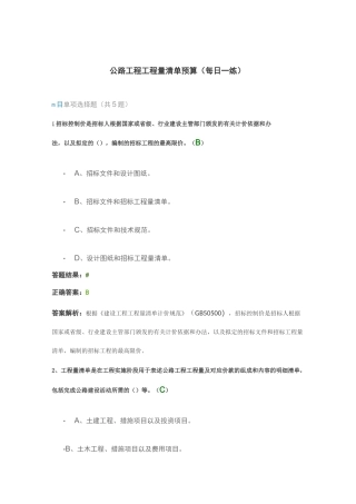 公路工程工程量清单预算(每日一练)