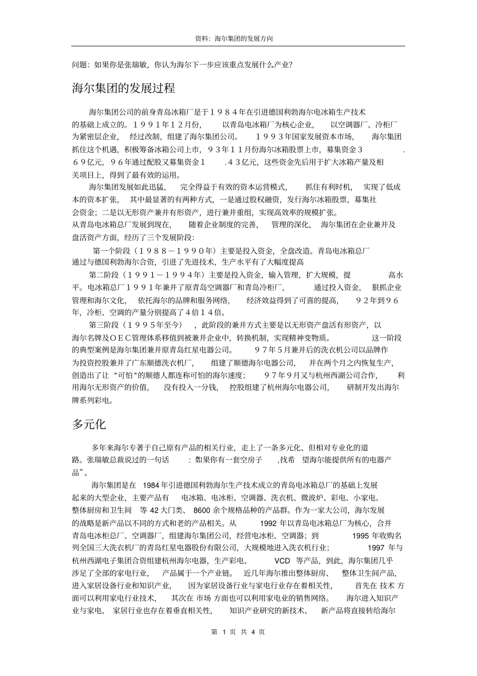 资料海尔集团的发展方向已整理_第1页