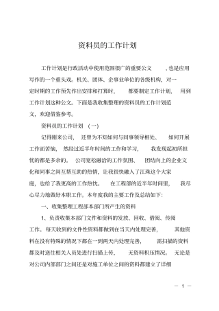 资料员的工作计划