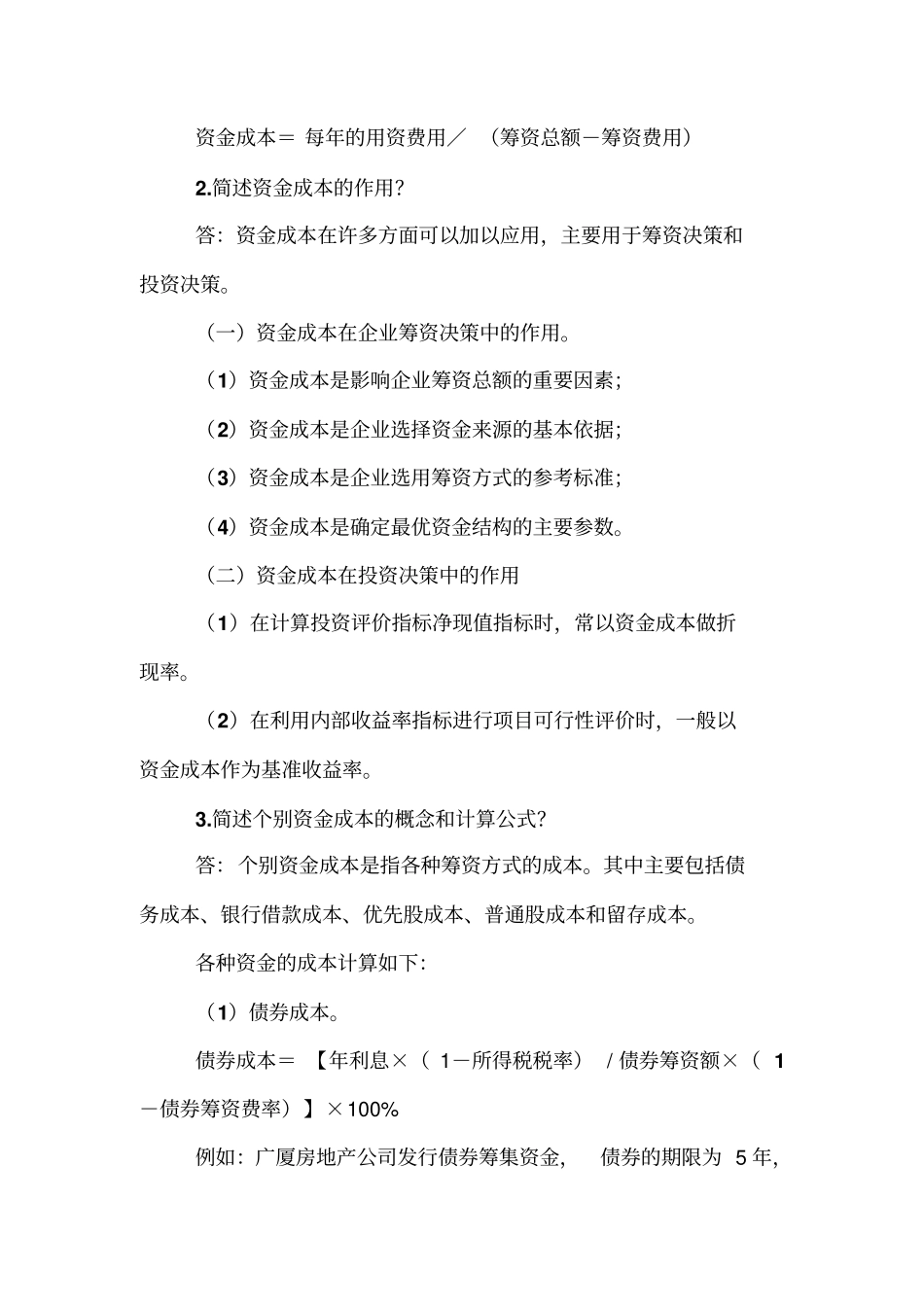 资本成本和资金结构_第2页