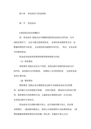 资本成本和资金结构