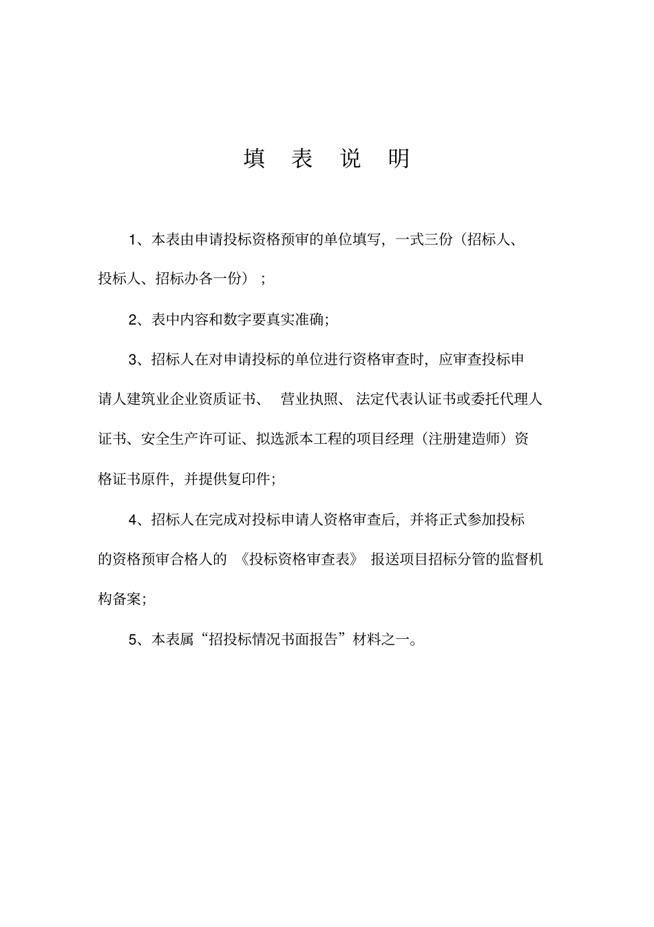 资格预审文件标准_第2页