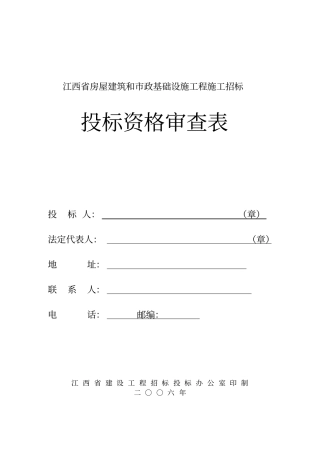资格预审文件标准