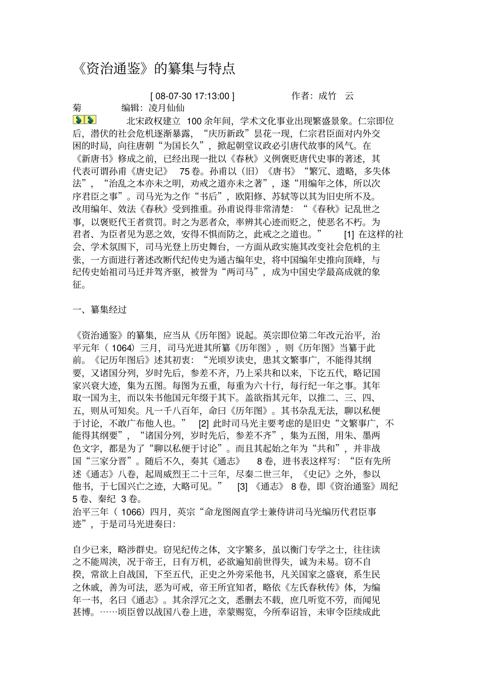 资治通鉴的纂集与特点_第1页