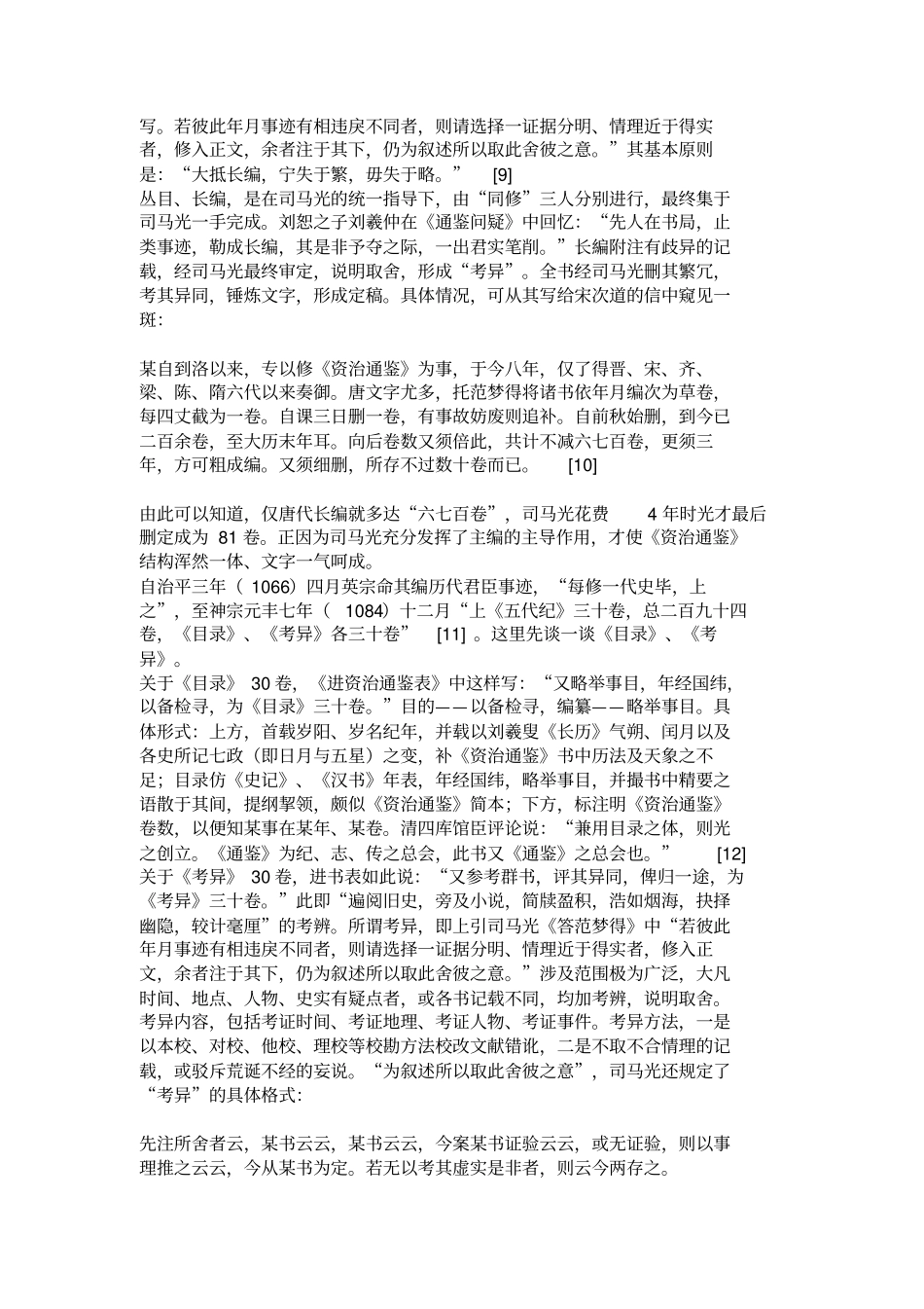 资治通鉴的纂集与特点_第3页