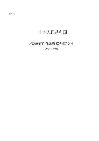 资格预审文件格式07版样板