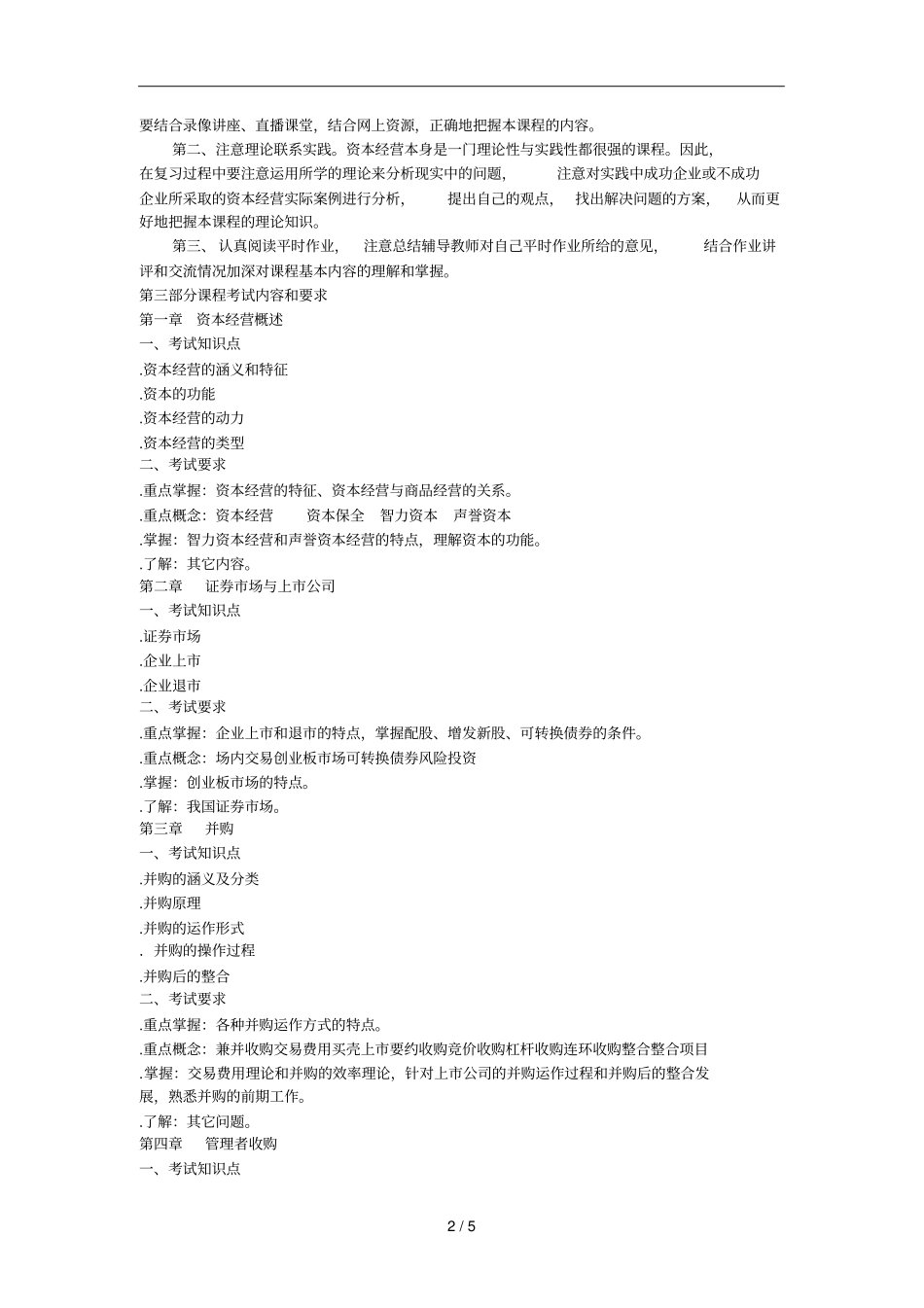 资本经营课程考试说明_第2页