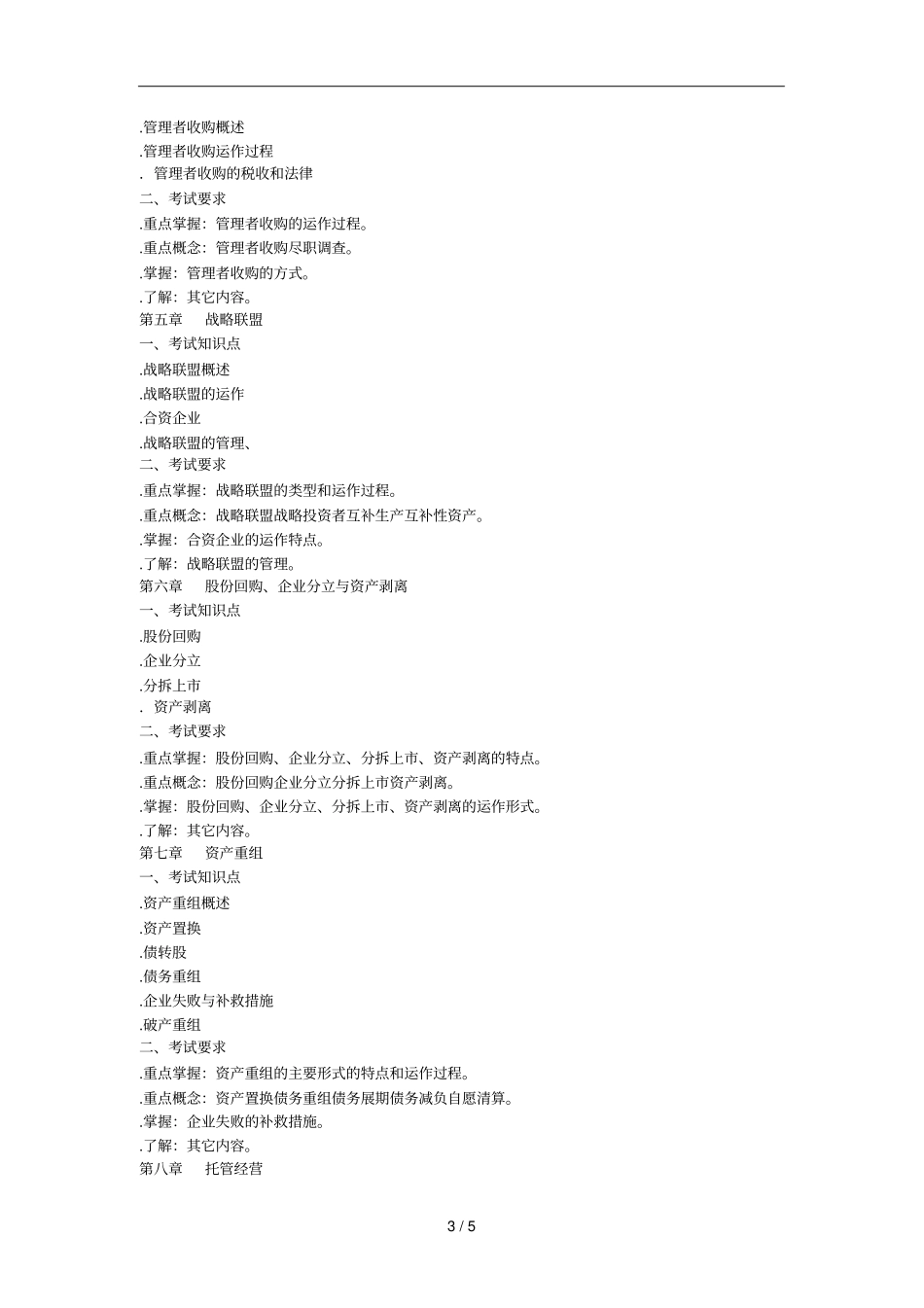 资本经营课程考试说明_第3页