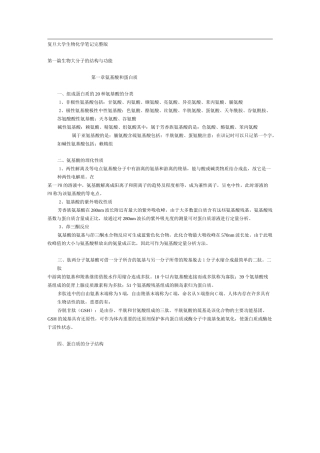 复旦大学生物化学笔记完整版