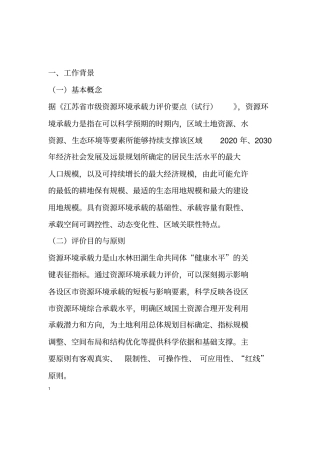 资源环境承载力评价技术方案