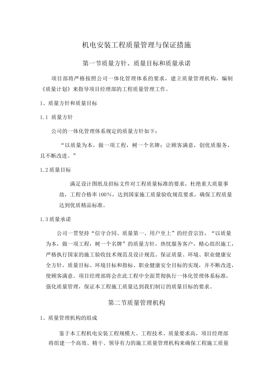 机电安装工程质量管理与保证措施_第1页