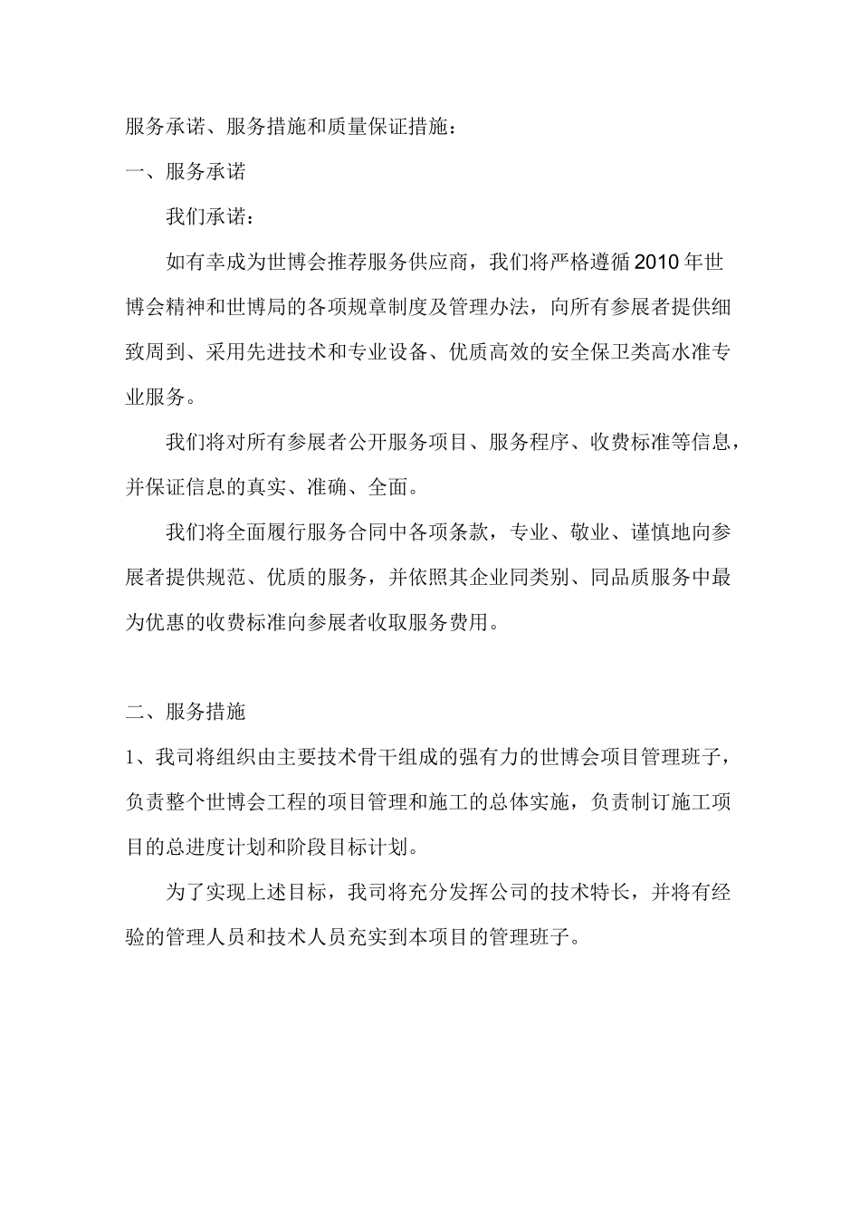 服务承诺、服务措施和质量保证措施：_第1页