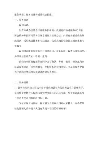 服务承诺、服务措施和质量保证措施：