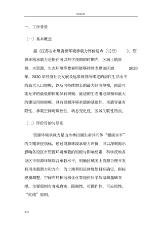 资源环境承载力评价与衡量技术方案设计