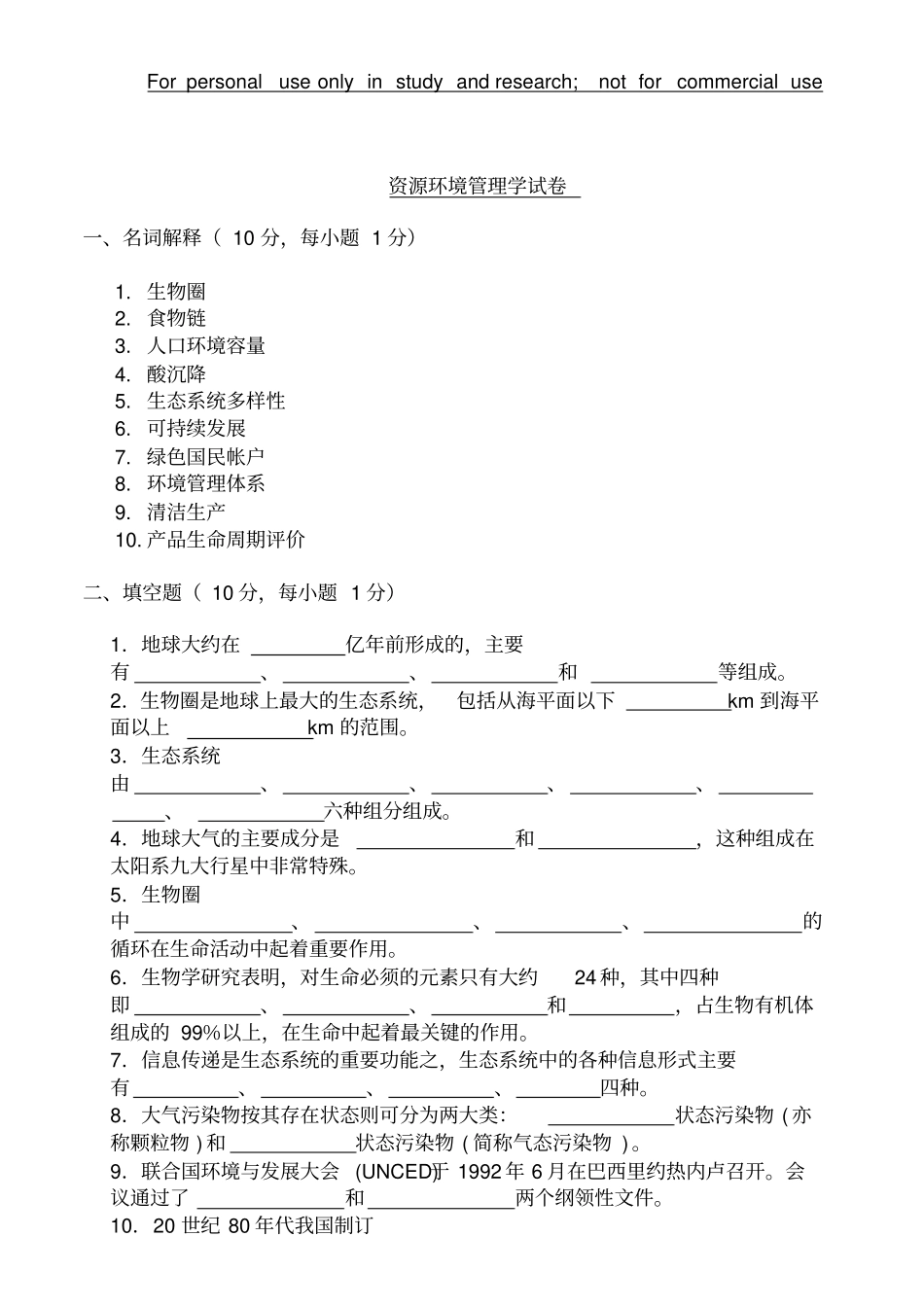 资源环境管理学试卷、习题及答案_第1页