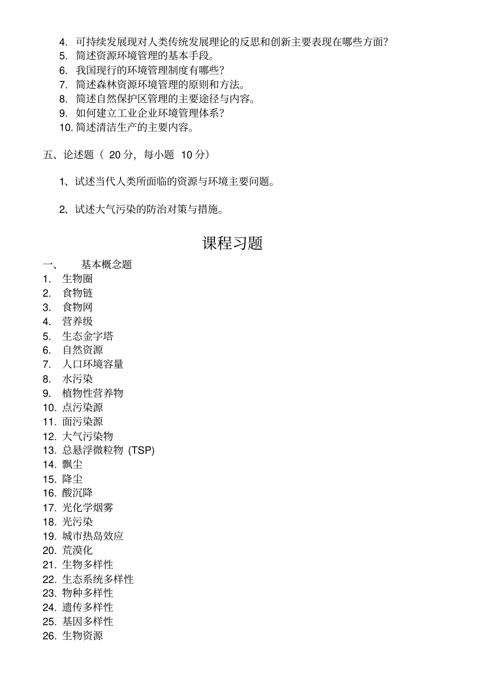 资源环境管理学试卷、习题及答案_第3页