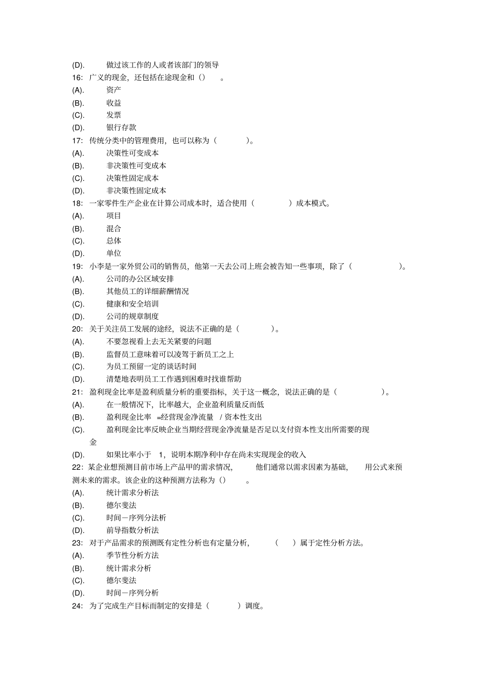 资源与运营管理模拟二_第3页