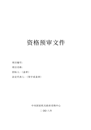 资格预审文件样本