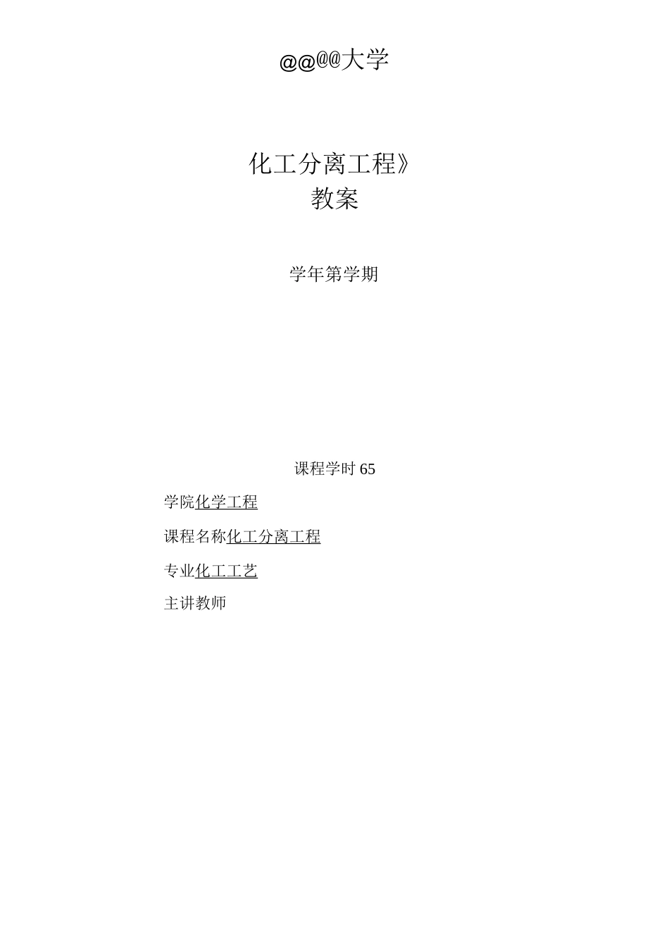 《化工分离工程》教案_第1页
