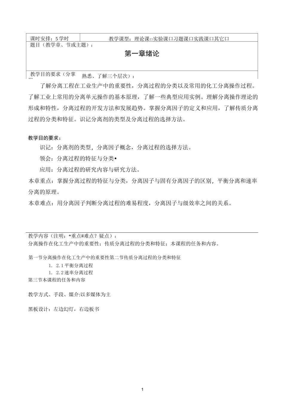 《化工分离工程》教案_第2页