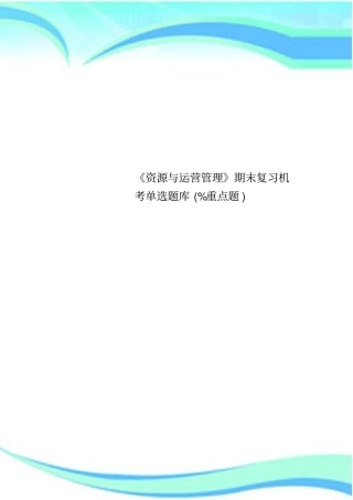 资源与运营管理期末复习机考单选题库%重点题