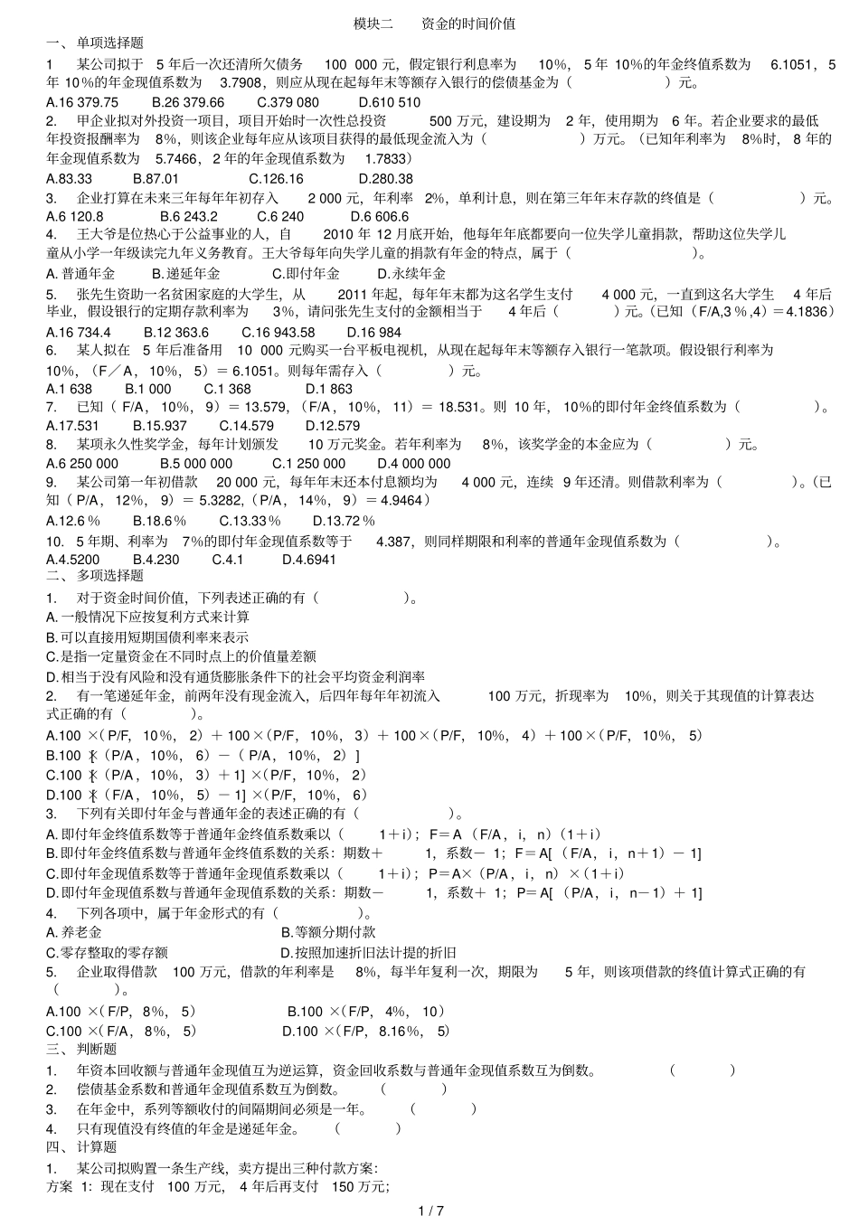 资金时间价值典型考试习题_第1页