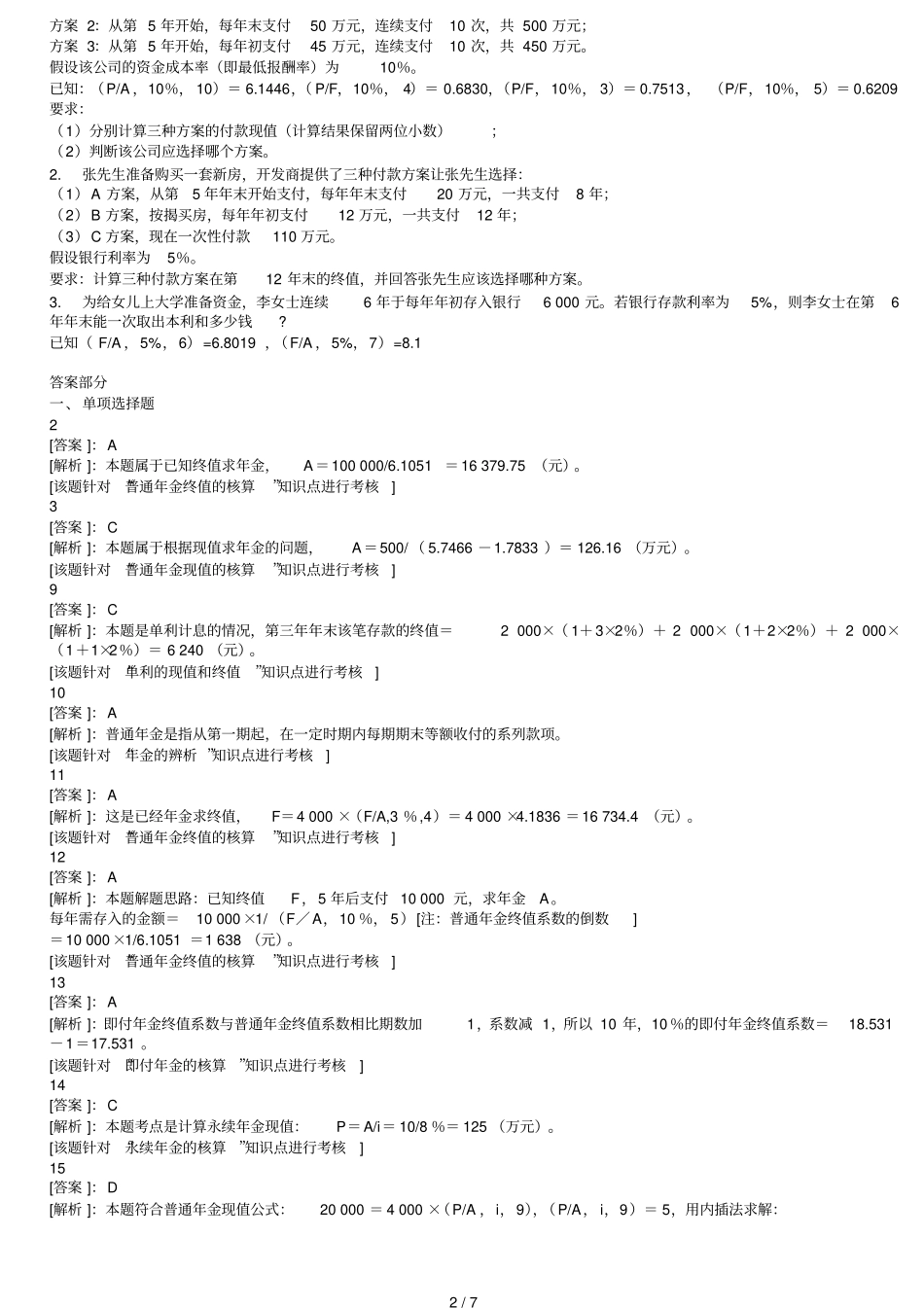 资金时间价值典型考试习题_第2页