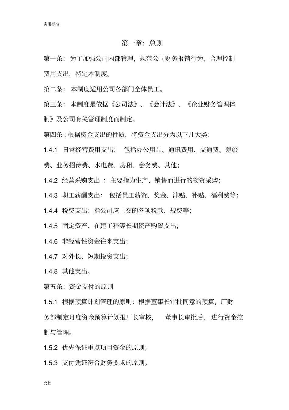 资金使用审批规章制度大全_第1页