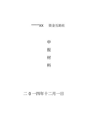 资金互助社申报资料