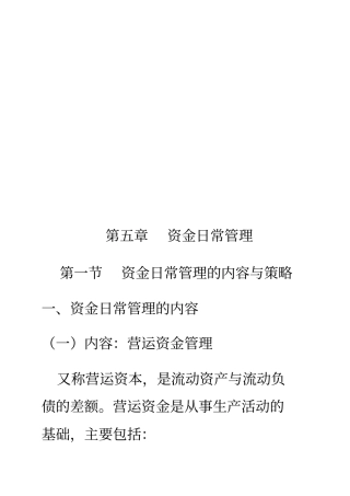 资金日常管理的内容及其策略