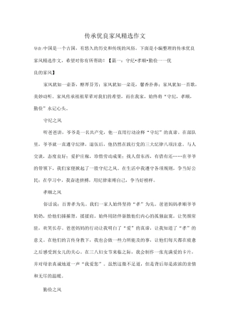 传承优良家风精选作文
